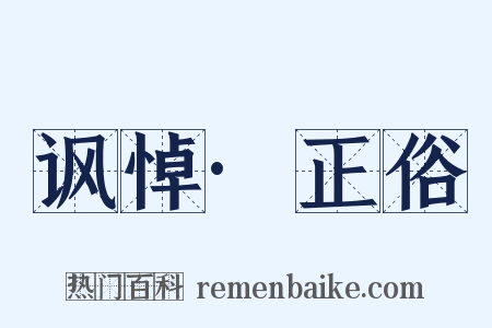讽悼·正俗是什么意思的图片